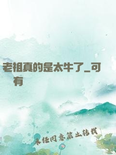 老祖真的是太牛了