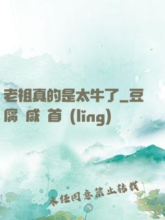 老祖真的是太牛了