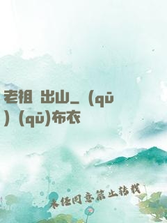 老祖請出山