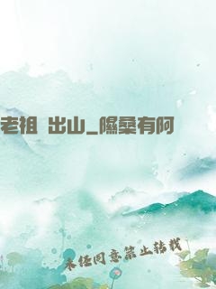 老祖請出山