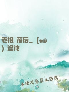 老祖隕落后