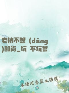老衲不想當(dāng)和尚
