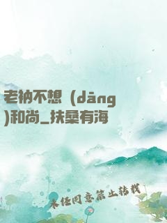 老衲不想當(dāng)和尚