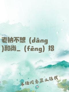 老衲不想當(dāng)和尚
