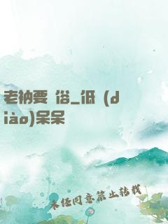 老衲要還俗