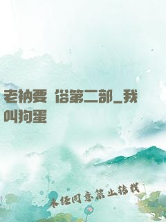 老衲要還俗第二部