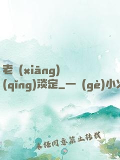 老鄉(xiāng)請(qǐng)淡定