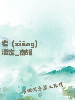 老鄉(xiāng)請淡定