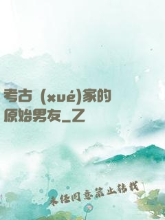 考古學(xué)家的原始男友