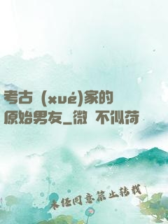 考古學(xué)家的原始男友
