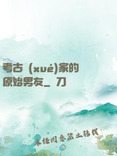 考古學(xué)家的原始男友