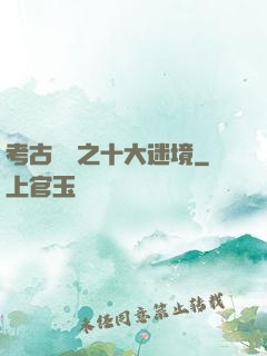 考古筆記之十大迷境