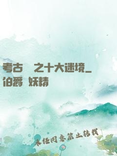 考古筆記之十大迷境
