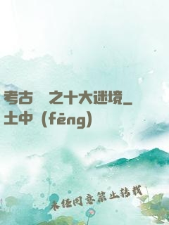 考古筆記之十大迷境
