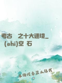 考古筆記之十大迷境