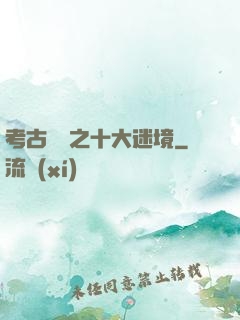 考古筆記之十大迷境
