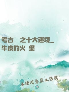考古筆記之十大迷境