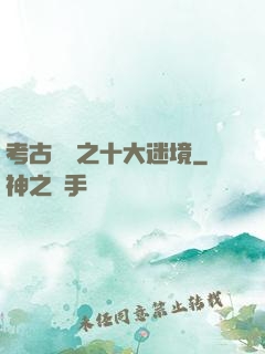 考古筆記之十大迷境