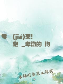 考試結(jié)束！獎勵頂級跑車