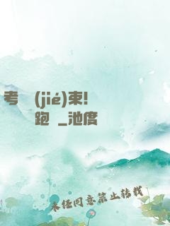 考試結(jié)束！獎勵頂級跑車