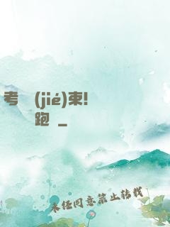 考試結(jié)束！獎勵頂級跑車