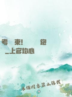 考試結束！獎勵頂級跑車