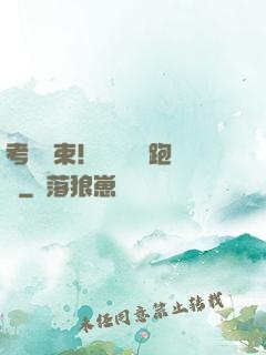 考試結束！獎勵頂級跑車