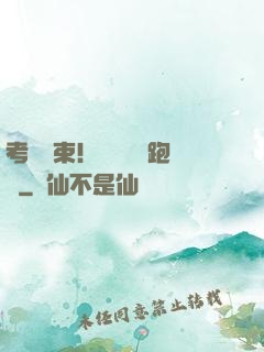 考試結束！獎勵頂級跑車
