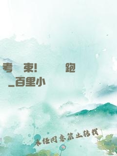 考試結束！獎勵頂級跑車