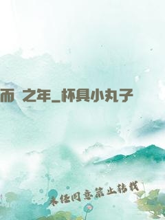 而綠之年