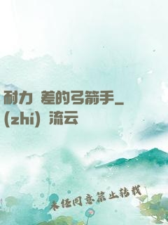 耐力極差的弓箭手