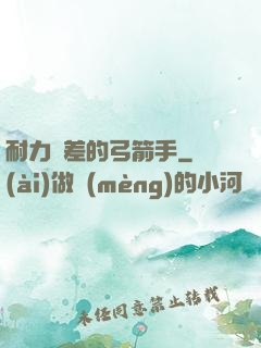 耐力極差的弓箭手