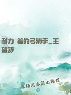 耐力極差的弓箭手