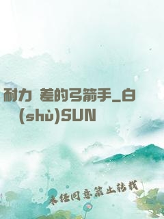 耐力極差的弓箭手