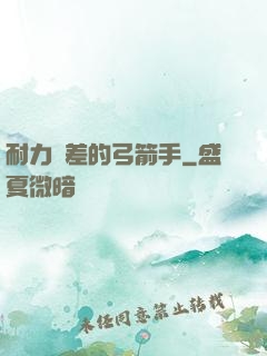 耐力極差的弓箭手