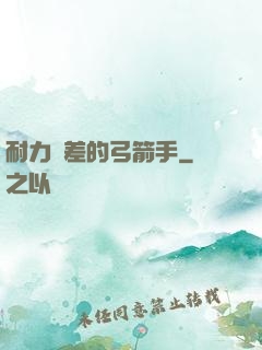 耐力極差的弓箭手
