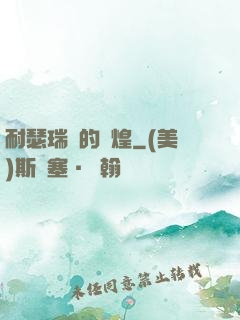 耐瑟瑞爾的輝煌