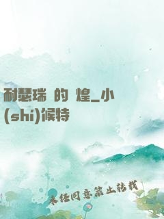 耐瑟瑞爾的輝煌