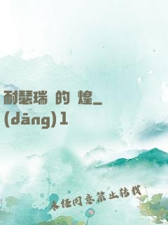耐瑟瑞爾的輝煌