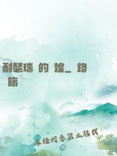 耐瑟瑞爾的輝煌