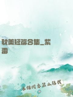 耽美短篇合集