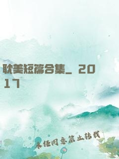 耽美短篇合集