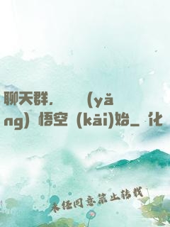 聊天群，從飼養(yǎng)孫悟空開(kāi)始