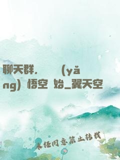 聊天群，從飼養(yǎng)孫悟空開始