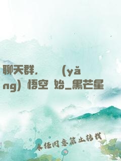 聊天群，從飼養(yǎng)孫悟空開始