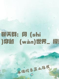 聊天群：同時(shí)穿越億萬(wàn)世界