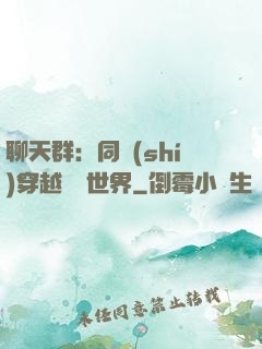 聊天群：同時(shí)穿越億萬世界