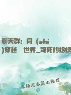 聊天群：同時(shí)穿越億萬世界