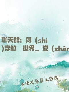 聊天群：同時(shí)穿越億萬世界