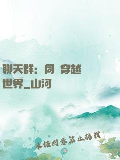 聊天群：同時穿越億萬世界